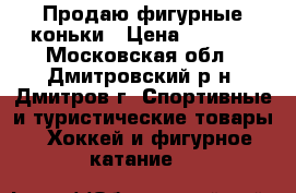 Продаю фигурные коньки › Цена ­ 1 000 - Московская обл., Дмитровский р-н, Дмитров г. Спортивные и туристические товары » Хоккей и фигурное катание   